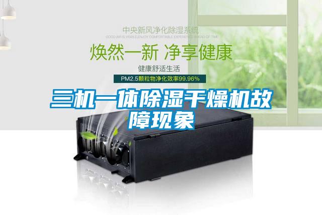 三機(jī)一體除濕干燥機(jī)故障現(xiàn)象