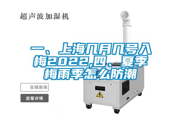 一、上海幾月幾號入梅2022,四、夏季梅雨季怎么防潮