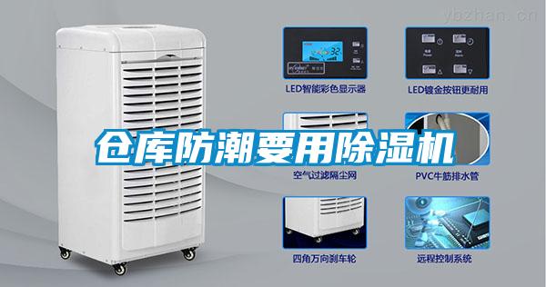 倉庫防潮要用除濕機(jī)