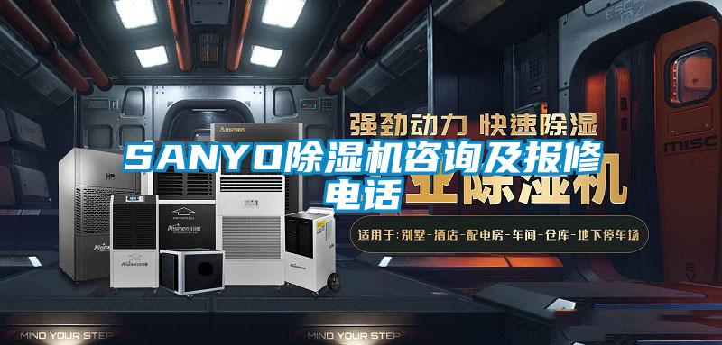 SANYO除濕機咨詢(xún)及報修電話(huà)