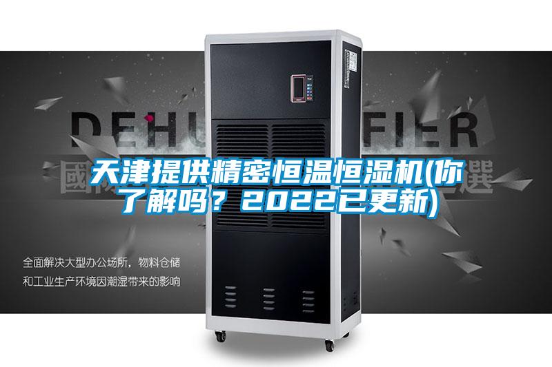 天津提供精密恒溫恒濕機(你了解嗎？2022已更新)