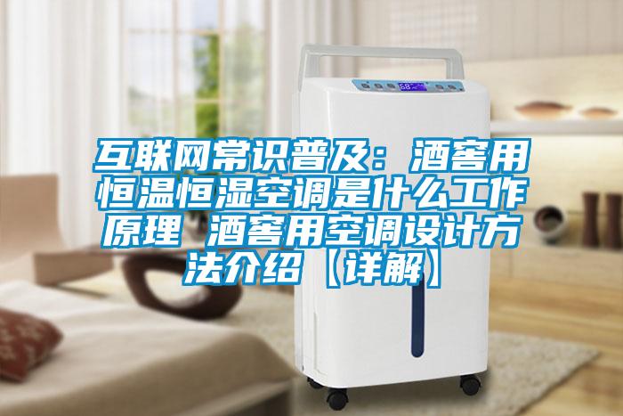 互聯(lián)網(wǎng)常識普及：酒窖用恒溫恒濕空調是什么工作原理 酒窖用空調設計方法介紹【詳解】