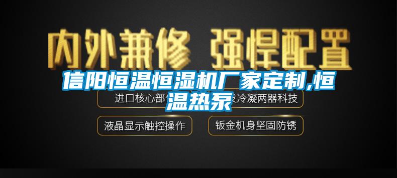 信陽(yáng)恒溫恒濕機廠(chǎng)家定制,恒溫熱泵
