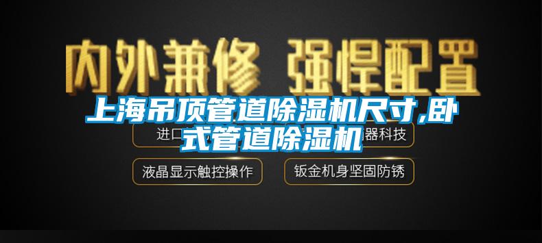 上海吊頂管道除濕機尺寸,臥式管道除濕機
