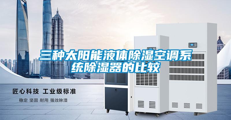 三種太陽(yáng)能液體除濕空調系統除濕器的比較