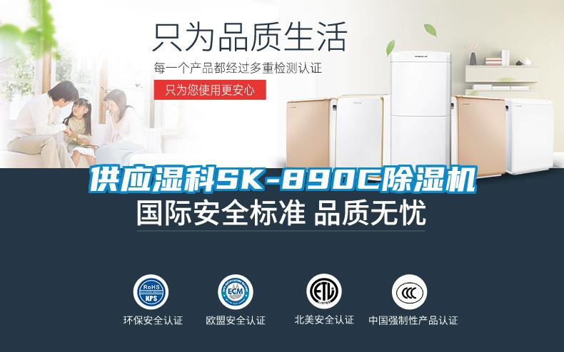 供應(yīng)濕科SK-890C除濕機(jī)