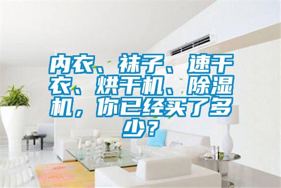 內衣、襪子、速干衣、烘干機、除濕機，你已經(jīng)買(mǎi)了多少？