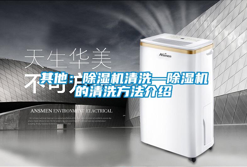 其他：除濕機清洗—除濕機的清洗方法介紹