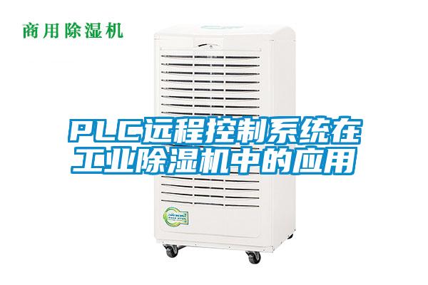 PLC遠(yuǎn)程控制系統(tǒng)在工業(yè)除濕機(jī)中的應(yīng)用