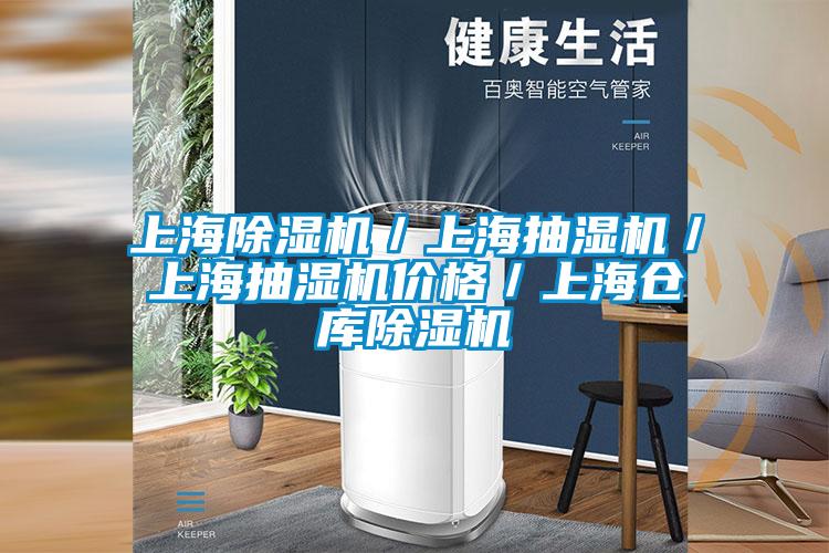 上海除濕機／上海抽濕機／上海抽濕機價(jià)格／上海倉庫除濕機