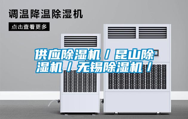 供應除濕機／昆山除濕機／無(wú)錫除濕機／