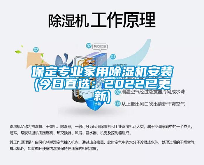 保定專業(yè)家用除濕機(jī)安裝(今日直選：2022已更新)