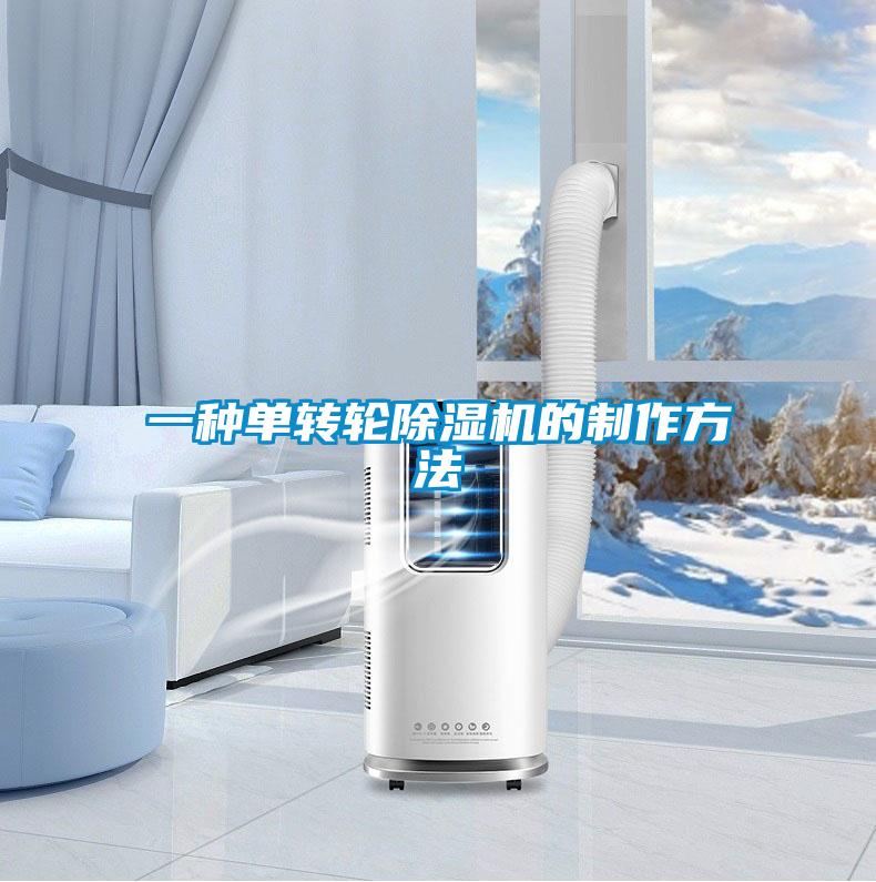 一種單轉(zhuǎn)輪除濕機(jī)的制作方法