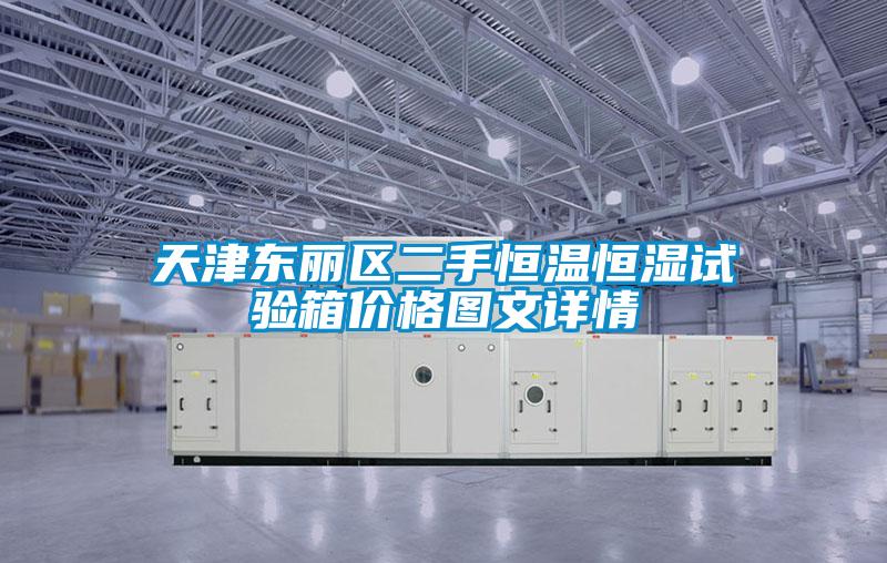 天津東麗區二手恒溫恒濕試驗箱價(jià)格圖文詳情