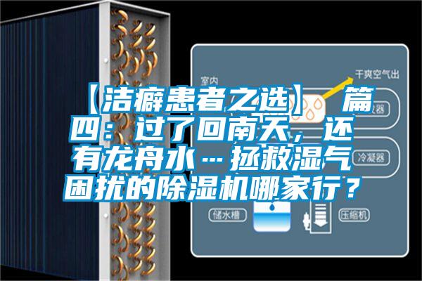 【潔癖患者之選】 篇四：過(guò)了回南天，還有龍舟水…拯救濕氣困擾的除濕機哪家行？