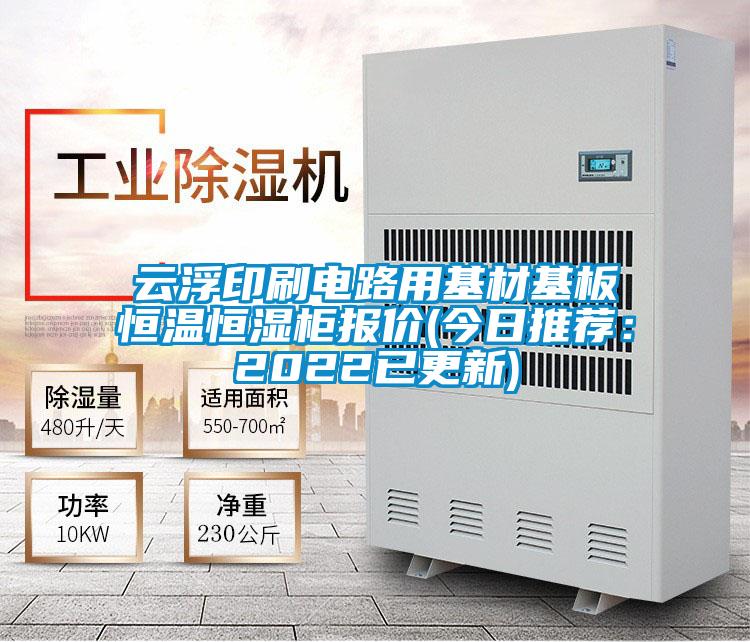 云浮印刷電路用基材基板恒溫恒濕柜報價(今日推薦：2022已更新)