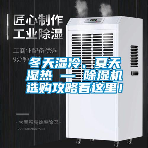 冬天濕冷、夏天濕熱 — 除濕機(jī)選購(gòu)攻略看這里！