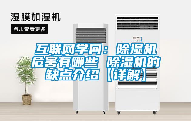 互聯(lián)網(wǎng)學(xué)問(wèn)：除濕機(jī)危害有哪些 除濕機(jī)的缺點(diǎn)介紹【詳解】