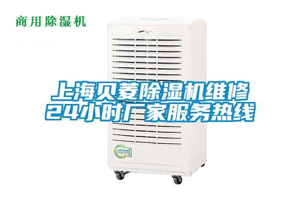 上海貝菱除濕機維修24小時(shí)廠(chǎng)家服務(wù)熱線(xiàn)