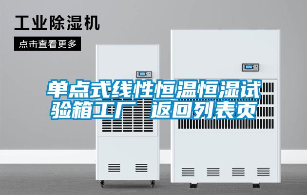 單點(diǎn)式線(xiàn)性恒溫恒濕試驗箱工廠(chǎng) 返回列表頁(yè)
