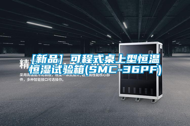 [新品] 可程式桌上型恒溫恒濕試驗(yàn)箱(SMC-36PF)