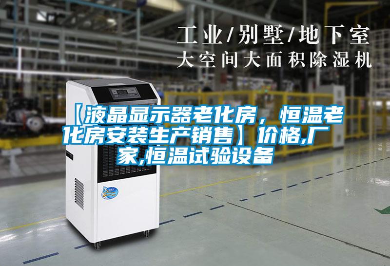 【液晶顯示器老化房，恒溫老化房安裝生產(chǎn)銷(xiāo)售】?jì)r(jià)格,廠(chǎng)家,恒溫試驗設備