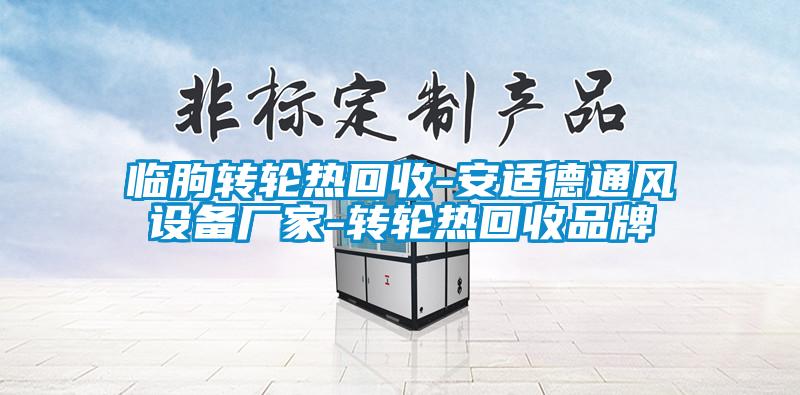 臨朐轉(zhuǎn)輪熱回收-安適德通風(fēng)設(shè)備廠家-轉(zhuǎn)輪熱回收品牌