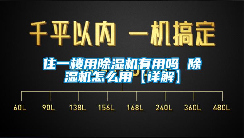 住一樓用除濕機有用嗎 除濕機怎么用【詳解】