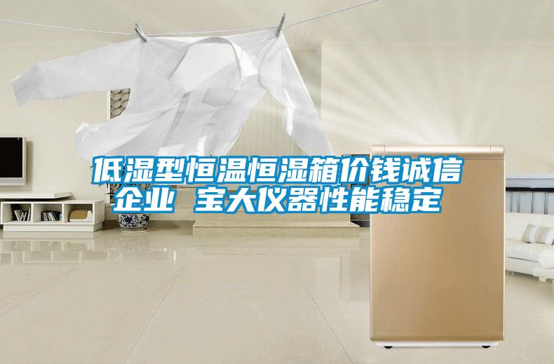低濕型恒溫恒濕箱價(jià)錢(qián)誠信企業(yè) 寶大儀器性能穩定