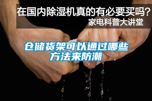 倉儲貨架可以通過(guò)哪些方法來(lái)防潮