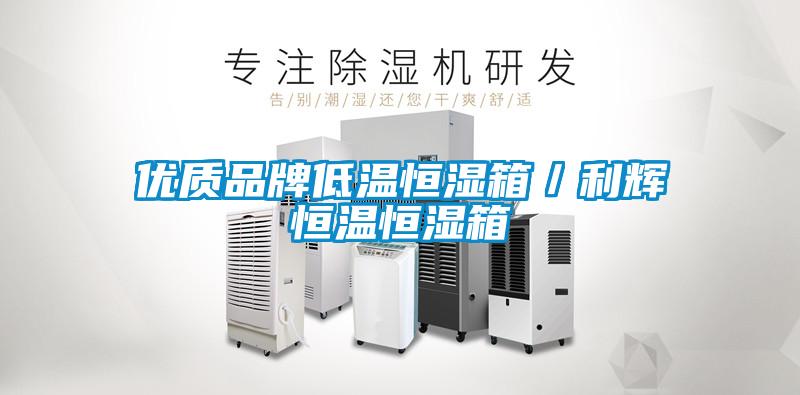 優(yōu)質(zhì)品牌低溫恒濕箱／利輝恒溫恒濕箱