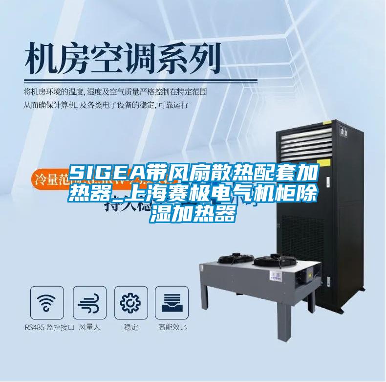 SIGEA帶風(fēng)扇散熱配套加熱器_上海賽極電氣機柜除濕加熱器