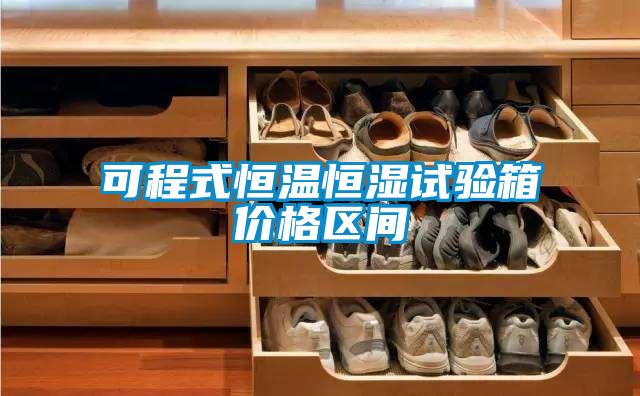 可程式恒溫恒濕試驗箱價(jià)格區間
