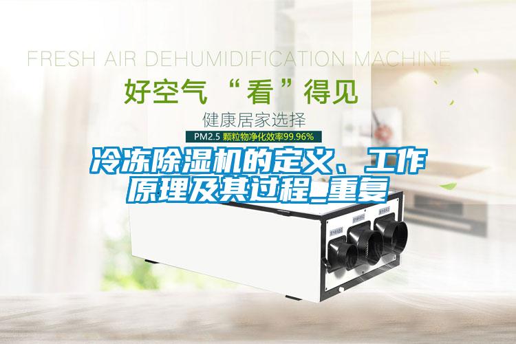 冷凍除濕機的定義、工作原理及其過程_重復