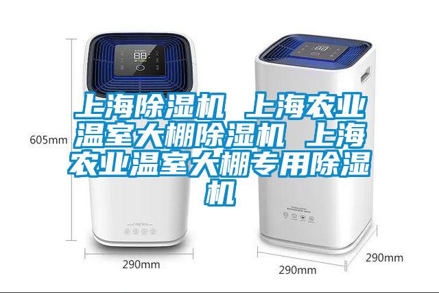 上海除濕機 上海農業(yè)溫室大棚除濕機 上海農業(yè)溫室大棚專(zhuān)用除濕機