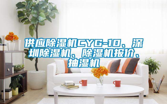 供應除濕機CYG-10、深圳除濕機、除濕機報價(jià)、抽濕機