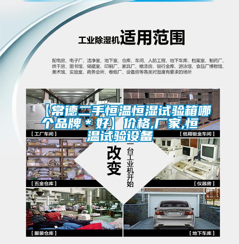 【常德二手恒溫恒濕試驗箱哪個(gè)品牌＊好】?jì)r(jià)格,廠(chǎng)家,恒溫試驗設備