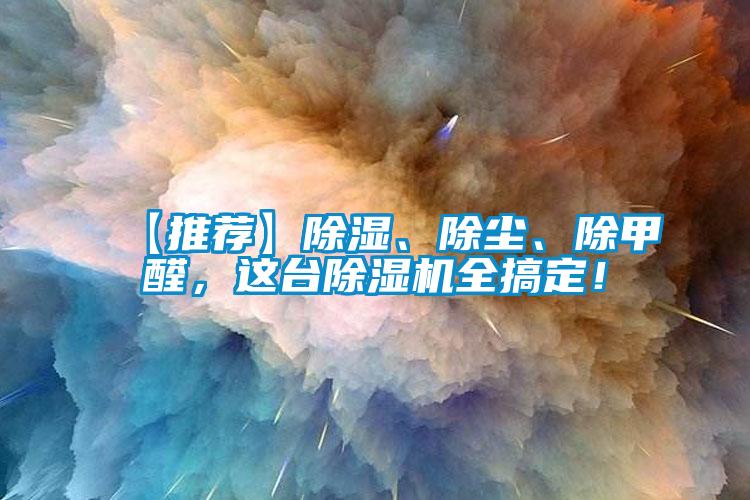 【推薦】除濕、除塵、除甲醛，這臺除濕機(jī)全搞定！