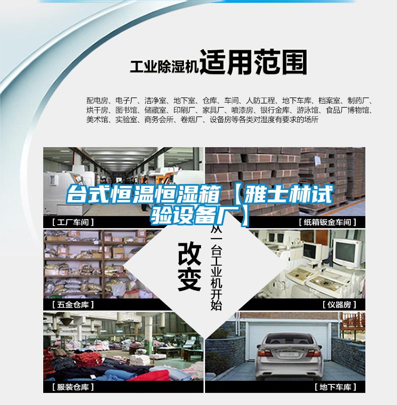 臺式恒溫恒濕箱【雅士林試驗設備廠(chǎng)】