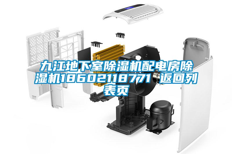 九江地下室除濕機(jī)配電房除濕機(jī)18602118771 返回列表頁(yè)