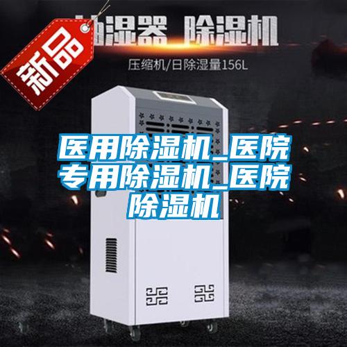 醫用除濕機_醫院專(zhuān)用除濕機_醫院除濕機