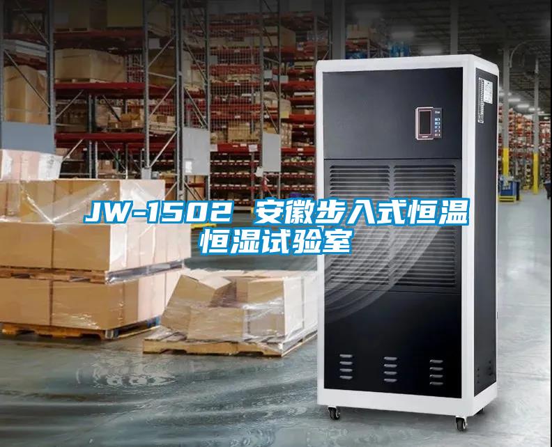 JW-1502 安徽步入式恒溫恒濕試驗(yàn)室