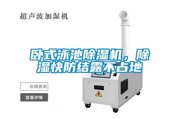 臥式泳池除濕機，除濕快防結露不占地