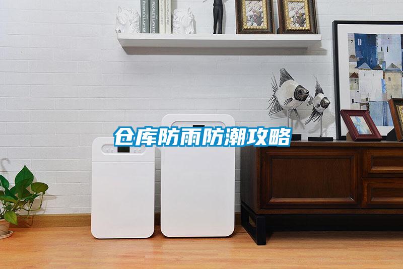 倉庫防雨防潮攻略