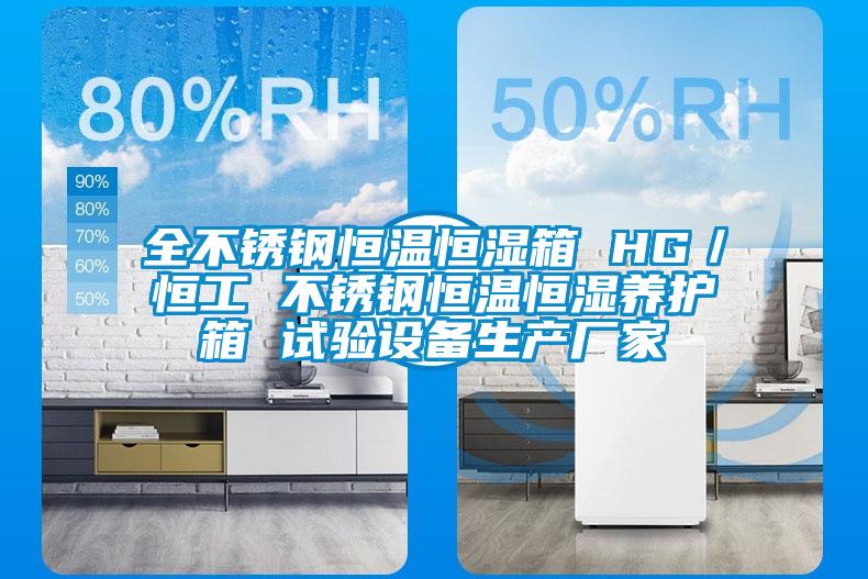 全不銹鋼恒溫恒濕箱 HG／恒工 不銹鋼恒溫恒濕養(yǎng)護(hù)箱 試驗(yàn)設(shè)備生產(chǎn)廠家