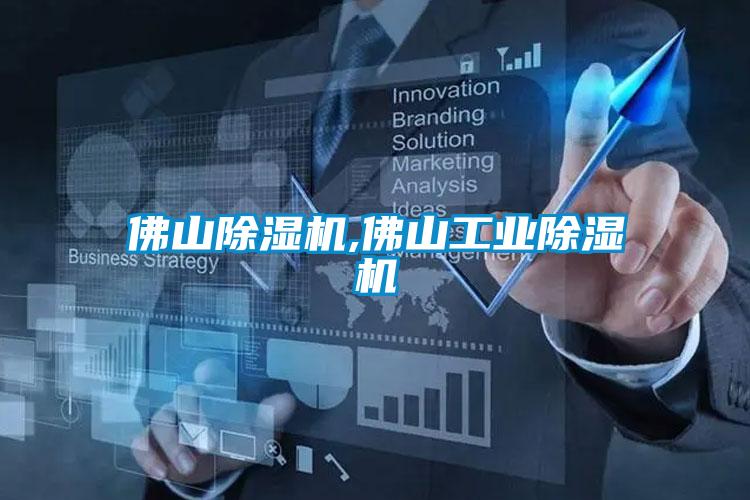佛山除濕機,佛山工業(yè)除濕機