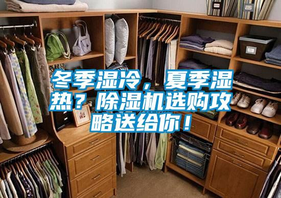 冬季濕冷，夏季濕熱？除濕機(jī)選購(gòu)攻略送給你！