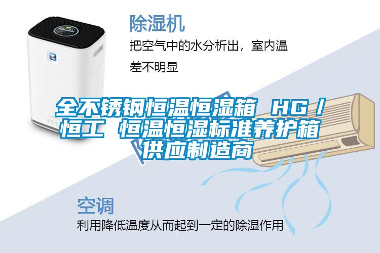 全不銹鋼恒溫恒濕箱 HG／恒工 恒溫恒濕標準養(yǎng)護箱 供應制造商