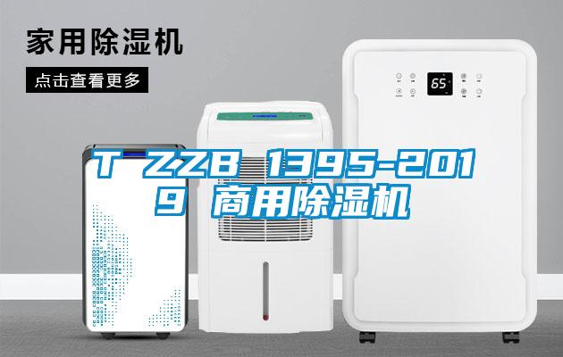 T∕ZZB 1395-2019 商用除濕機(jī)