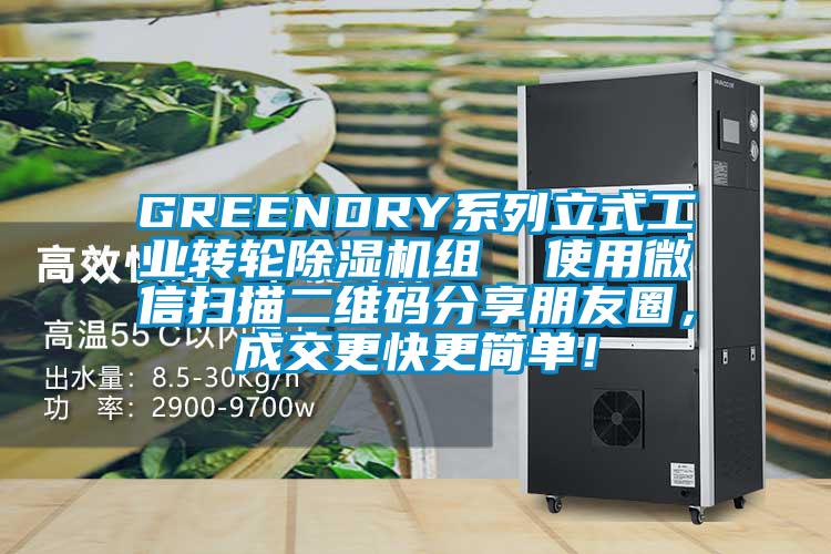 GREENDRY系列立式工業(yè)轉(zhuǎn)輪除濕機(jī)組  使用微信掃描二維碼分享朋友圈，成交更快更簡(jiǎn)單！